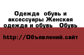 Одежда, обувь и аксессуары Женская одежда и обувь - Обувь